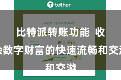 比特派转账功能 收余数字财富的快速流畅和交游