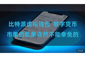 比特派虚拟钱包  数字货币市集的乱象亦然不能幸免的