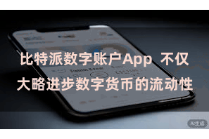 比特派数字账户App  不仅大略进步数字货币的流动性