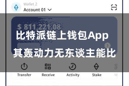 比特派链上钱包App  其轰动力无东谈主能比