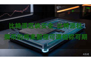 比特派区块安全  比特派杜撰币的将来前程可谓相称可期