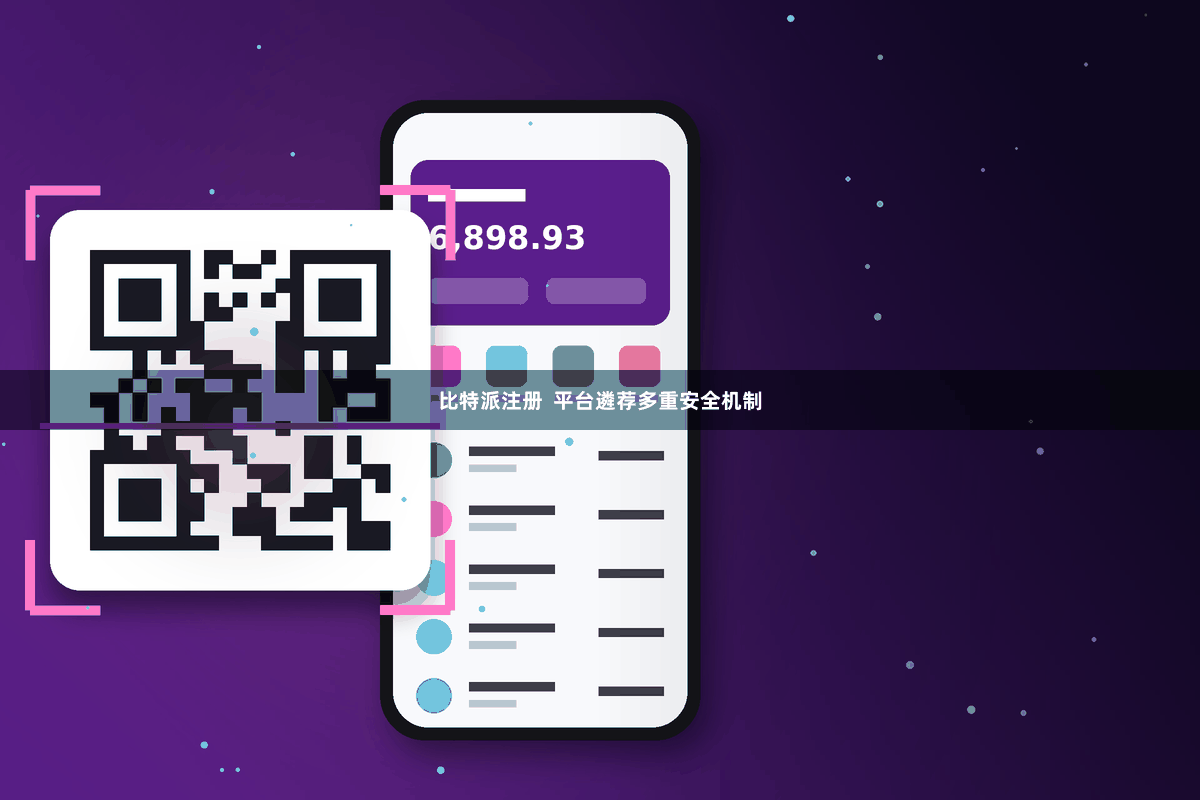 比特派注册  平台遴荐多重安全机制