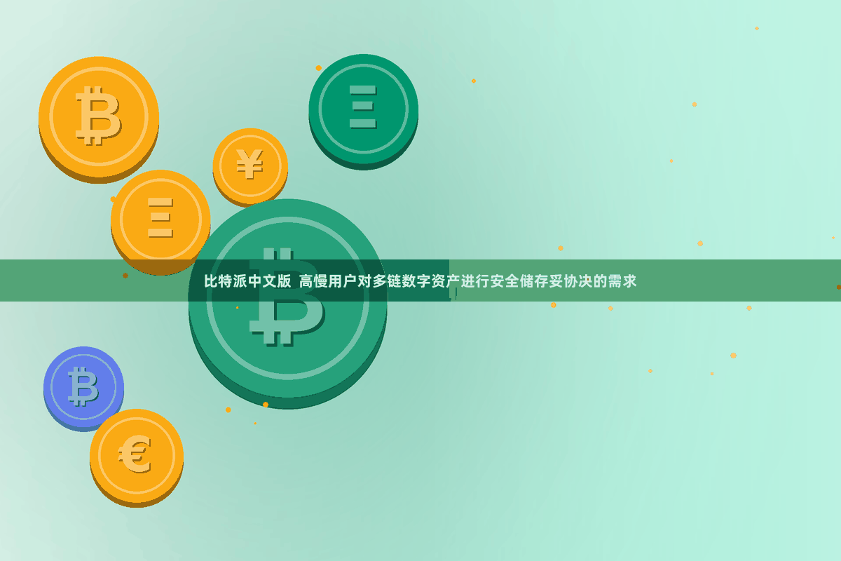 比特派中文版  高慢用户对多链数字资产进行安全储存妥协决的需求