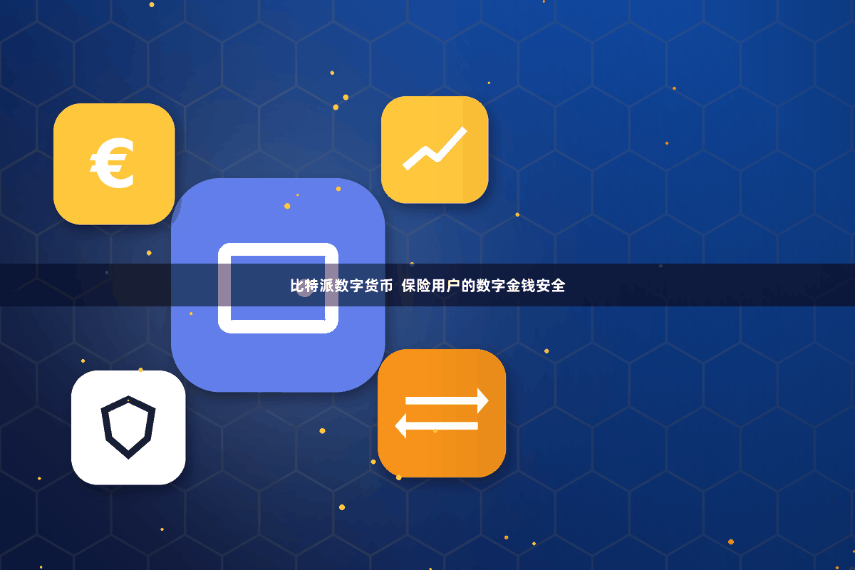 比特派数字货币  保险用户的数字金钱安全